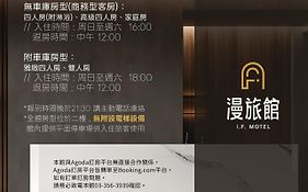 If漫旅館 If Motel